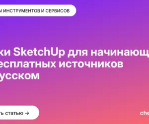 Обложка: Уроки SketchUp для начинающих: 12 бесплатных источников на русском