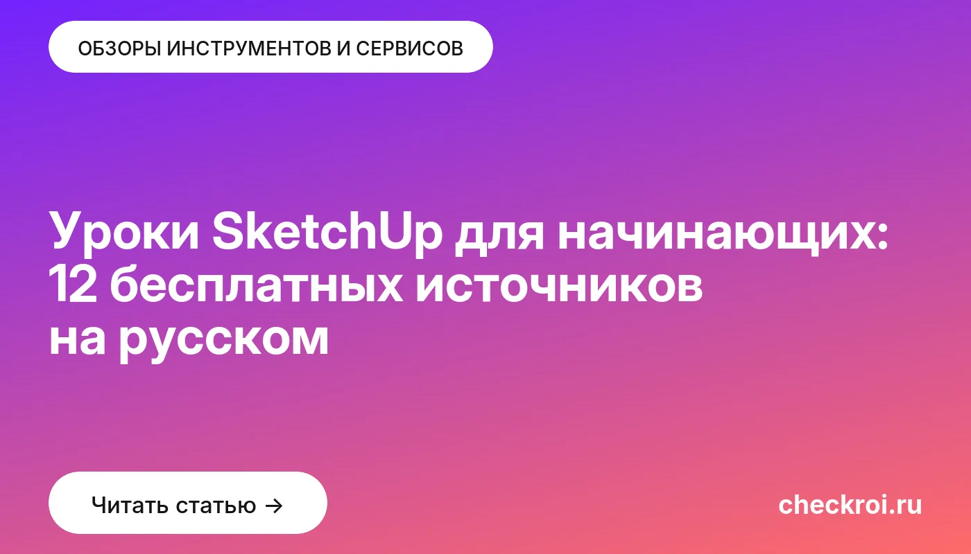 Обложка: Уроки SketchUp для начинающих: 12 бесплатных источников на русском