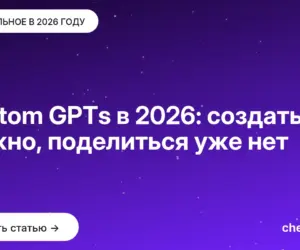 Обложка: Custom GPTs в 2026: создать можно, поделиться уже нет