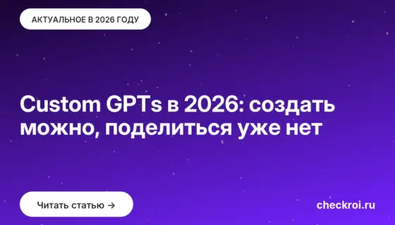 Обложка: Custom GPTs в 2026: создать можно, поделиться уже нет