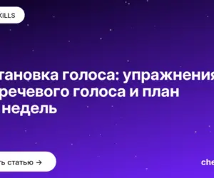 Обложка: Постановка голоса: упражнения для речевого голоса и план на 8 недель