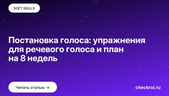 Обложка: Постановка голоса: упражнения для речевого голоса и план на 8 недель