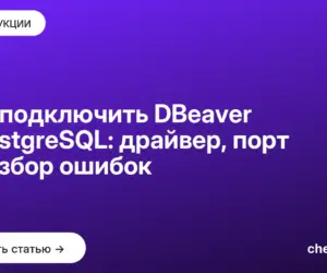 Обложка: Как подключить DBeaver к PostgreSQL: драйвер, порт и разбор ошибок