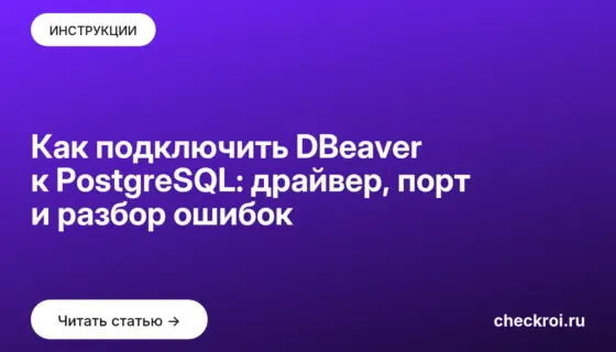 Обложка: Как подключить DBeaver к PostgreSQL: драйвер, порт и разбор ошибок
