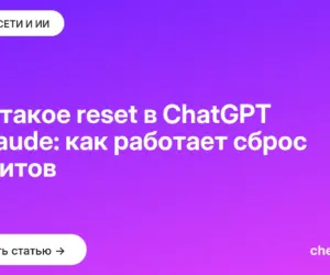 Обложка: Что такое reset в ChatGPT и Claude: как работает сброс лимитов