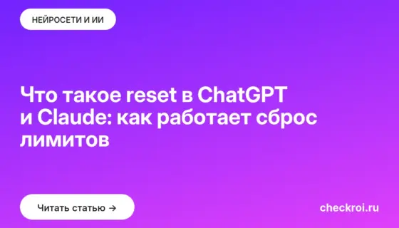 Обложка: Что такое reset в ChatGPT и Claude: как работает сброс лимитов