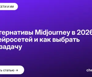 Обложка: Альтернативы Midjourney в 2026: 12 нейросетей и как выбрать под задачу