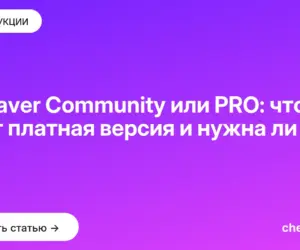 Обложка: DBeaver Community или PRO: что даёт платная версия и нужна ли она вам
