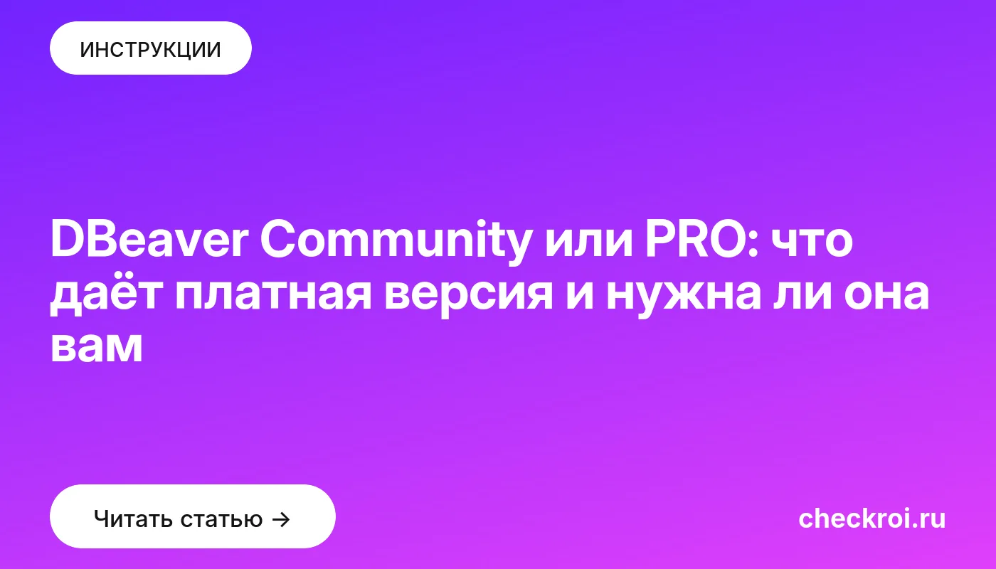 Статья: DBeaver Community или PRO: что даёт платная версия и нужна ли она вам Обложка: DBeaver Community или PRO: что даёт платная версия и нужна ли она вам