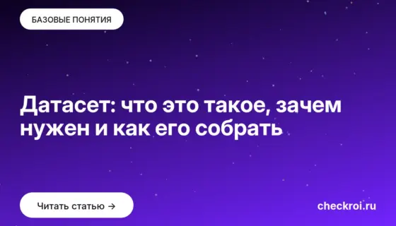 Обложка: Датасет: что это такое, зачем нужен и как его собрать