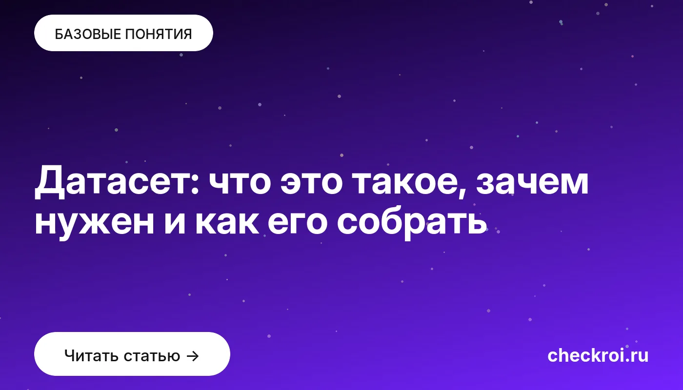 Статья: Датасет: что это такое, зачем нужен и как его собрать Обложка: Датасет: что это такое, зачем нужен и как его собрать