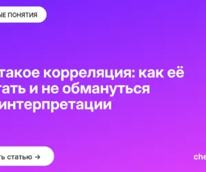 Обложка: Что такое корреляция: как её считать и не обмануться при интерпретации
