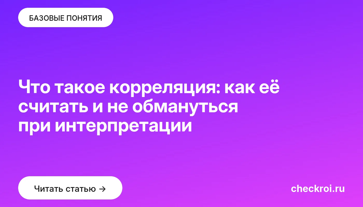 Статья: Что такое корреляция: как её считать и не обмануться при интерпретации Обложка: Что такое корреляция: как её считать и не обмануться при интерпретации