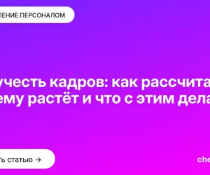 Обложка: Текучесть кадров: как рассчитать, почему растёт и что с этим делать