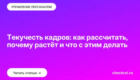 Обложка: Текучесть кадров: как рассчитать, почему растёт и что с этим делать