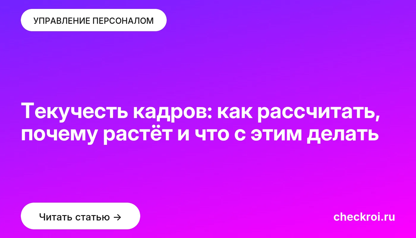 Статья: Текучесть кадров: как рассчитать, почему растёт и что с этим делать Обложка: Текучесть кадров: как рассчитать, почему растёт и что с этим делать