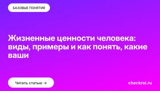 Обложка: Жизненные ценности человека: виды, примеры и как понять, какие ваши