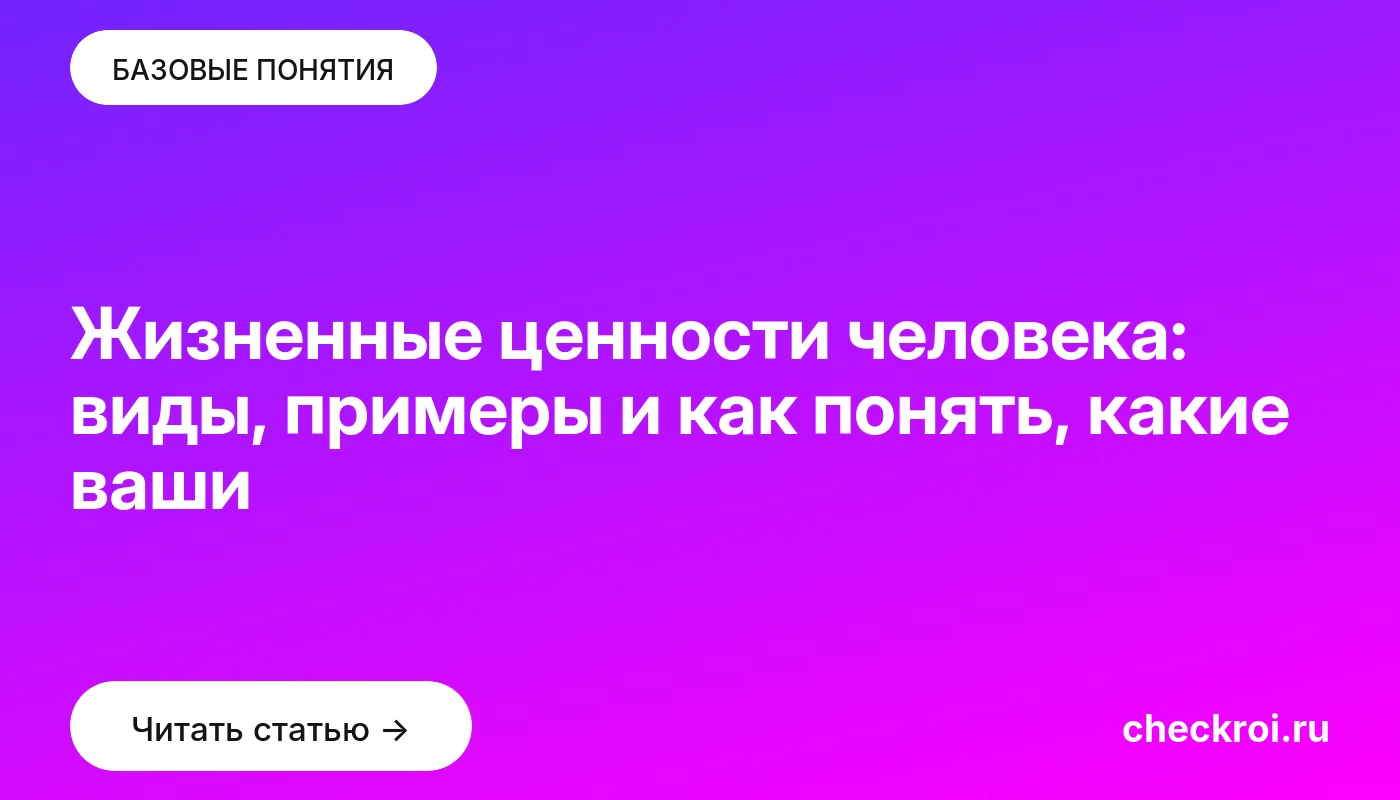 Статья: Жизненные ценности человека: виды, примеры и как понять, какие ваши Обложка: Жизненные ценности человека: виды, примеры и как понять, какие ваши