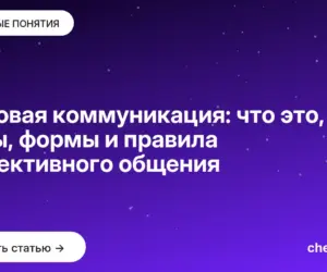 Обложка: Деловая коммуникация: что это, виды, формы и правила эффективного общения