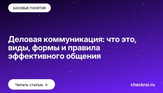 Обложка: Деловая коммуникация: что это, виды, формы и правила эффективного общения