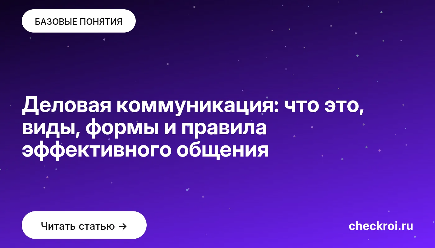 Статья: Деловая коммуникация: что это, виды, формы и правила эффективного общения Обложка: Деловая коммуникация: что это, виды, формы и правила эффективного общения