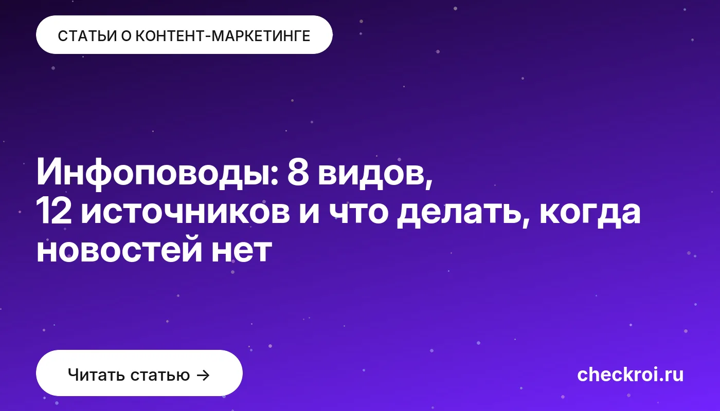 Статья: Инфоповоды: 8 видов, 12 источников и что делать, когда новостей нет Обложка: Инфоповоды: 8 видов, 12 источников и что делать, когда новостей нет