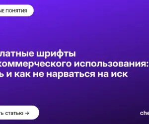 Обложка: Бесплатные шрифты для коммерческого использования: где брать и как не нарваться на иск