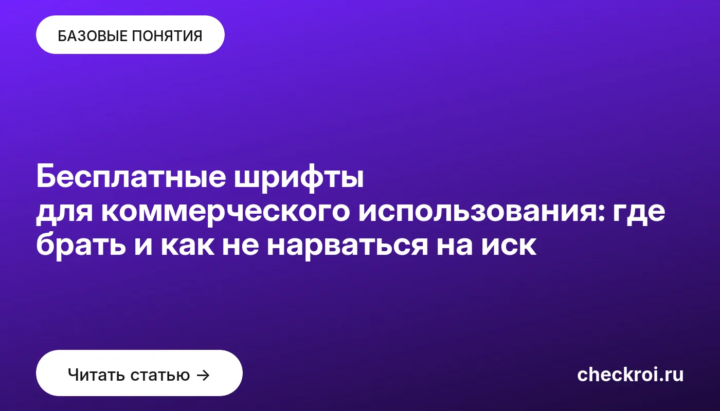 Статья: Бесплатные шрифты для коммерческого использования: где брать и как не нарваться на иск Обложка: Бесплатные шрифты для коммерческого использования: где брать и как не нарваться на иск