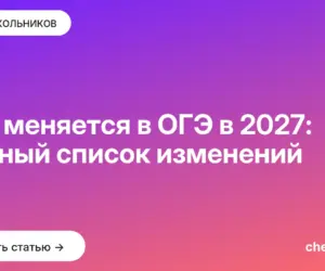 Обложка: Что меняется в ОГЭ в 2027: полный список изменений