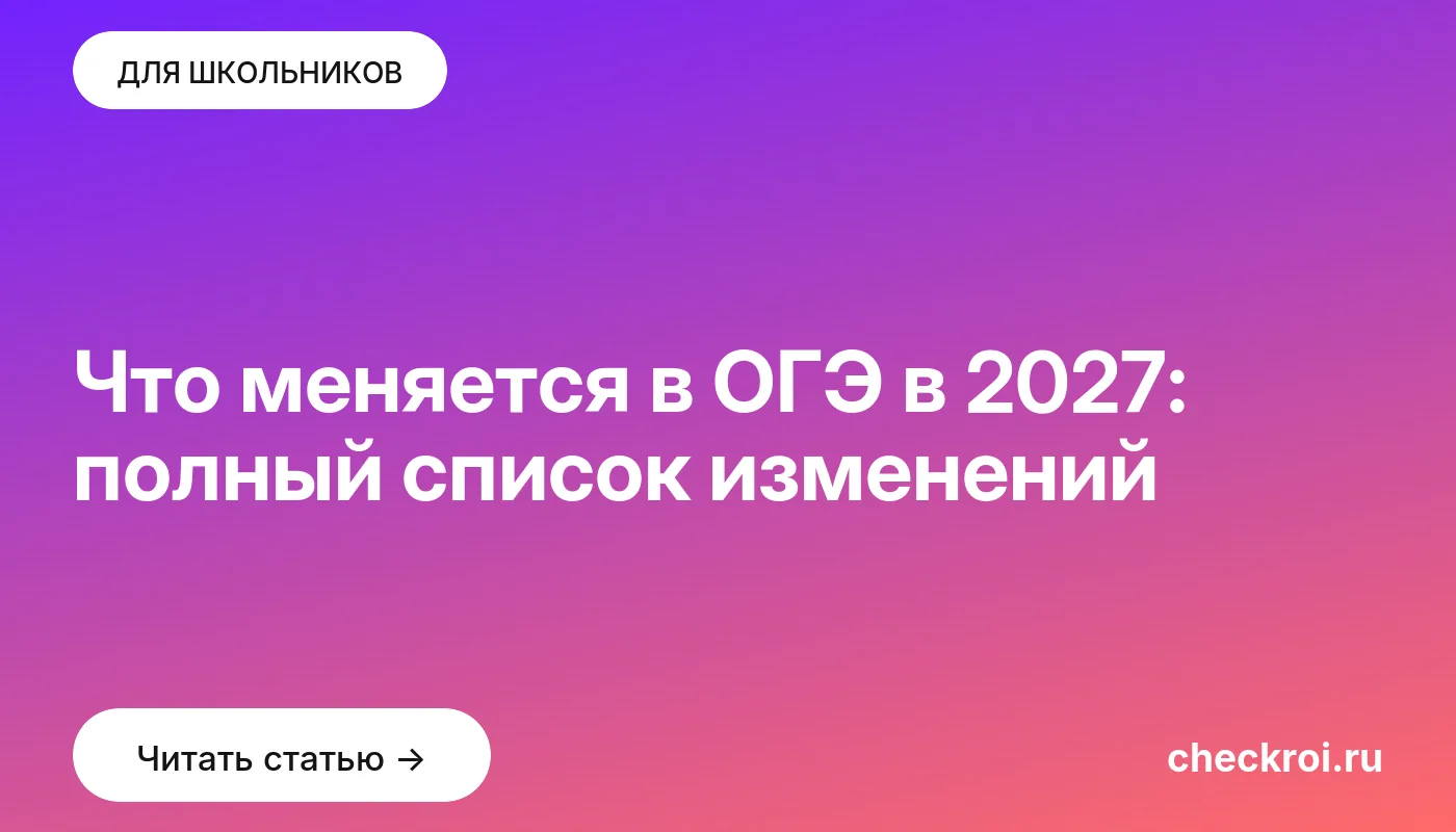 Статья: Что меняется в ОГЭ в 2027: полный список изменений Обложка: Что меняется в ОГЭ в 2027: полный список изменений