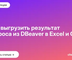 Обложка: Как выгрузить результат запроса из DBeaver в Excel и CSV