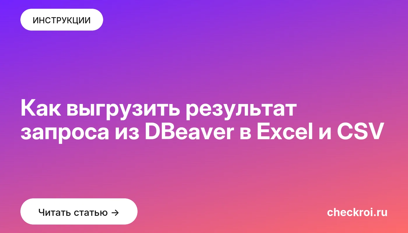 Статья: Как выгрузить результат запроса из DBeaver в Excel и CSV Обложка: Как выгрузить результат запроса из DBeaver в Excel и CSV