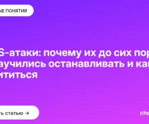 Обложка: DDoS-атаки: почему их до сих пор не научились останавливать и как защититься