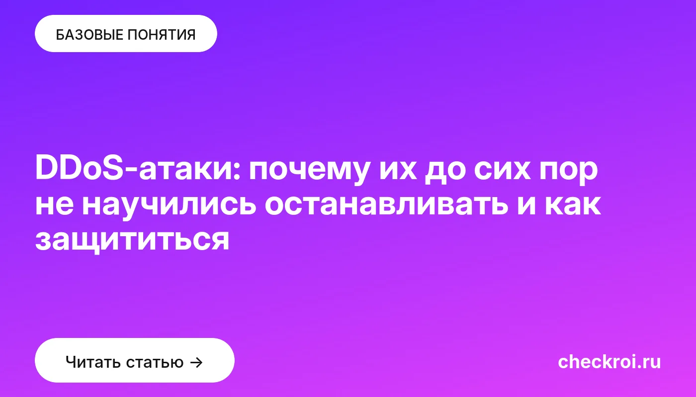 Статья: DDoS-атаки: почему их до сих пор не научились останавливать и как защититься Обложка: DDoS-атаки: почему их до сих пор не научились останавливать и как защититься