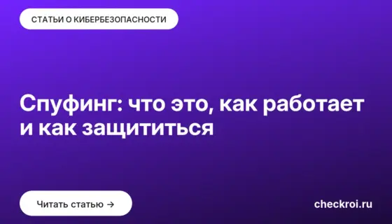 Обложка: Спуфинг: что это, как работает и как защититься