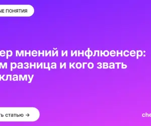 Обложка: Лидер мнений и инфлюенсер: в чём разница и кого звать в рекламу