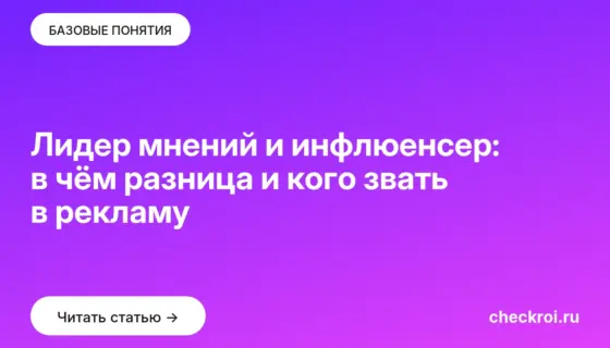 Обложка: Лидер мнений и инфлюенсер: в чём разница и кого звать в рекламу