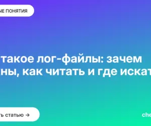 Обложка: Что такое лог-файлы: зачем нужны, как читать и где искать