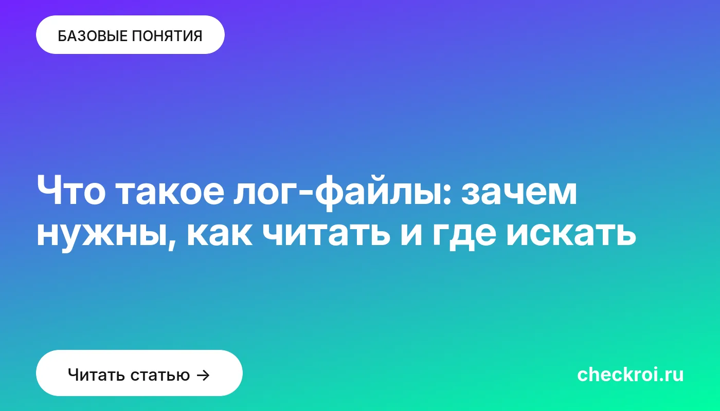 Обложка: Что такое лог-файлы: зачем нужны, как читать и где искать