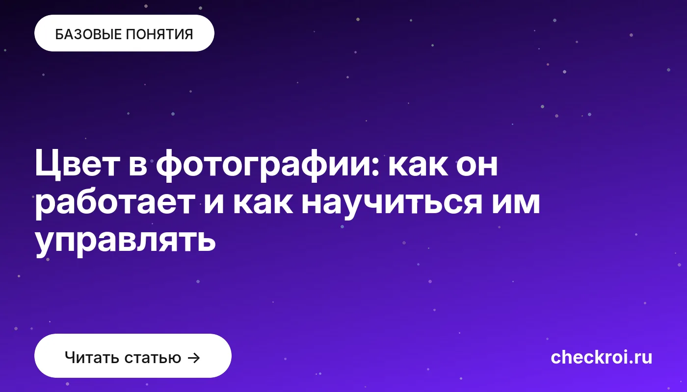 Обложка: Цвет в фотографии: как он работает и как научиться им управлять