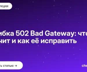 Обложка: Ошибка 502 Bad Gateway: что значит и как её исправить