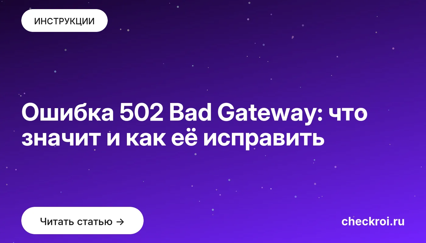 Обложка: Ошибка 502 Bad Gateway: что значит и как её исправить