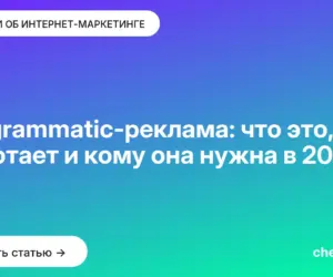 Обложка: Programmatic-реклама: что это, как работает и кому она нужна в 2026