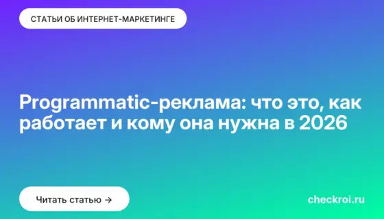 Обложка: Programmatic-реклама: что это, как работает и кому она нужна в 2026