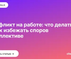 Обложка: Конфликт на работе: что делать и как избежать споров в коллективе