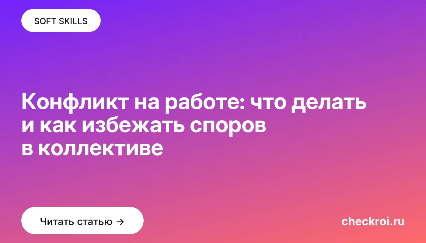 Обложка: Конфликт на работе: что делать и как избежать споров в коллективе