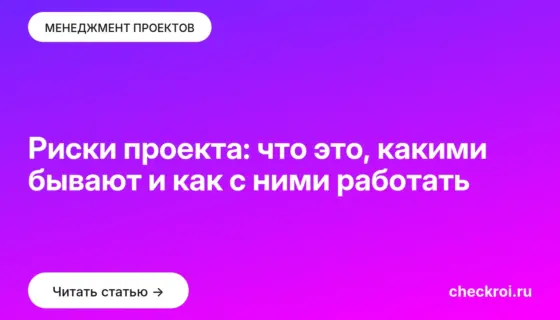 Обложка: Риски проекта: что это, какими бывают и как с ними работать