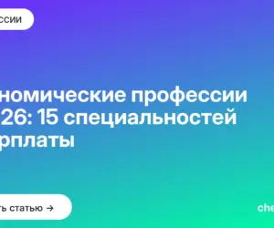 Обложка: Экономические профессии в 2026: 15 специальностей и зарплаты