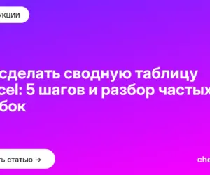 Обложка: Как сделать сводную таблицу в Excel: 5 шагов и разбор частых ошибок