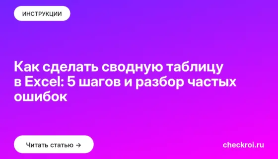 Обложка: Как сделать сводную таблицу в Excel: 5 шагов и разбор частых ошибок
